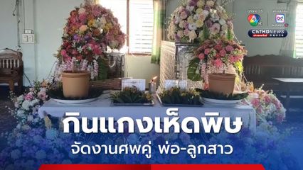 สุดสลด พ่อวัย 78 ปี กับ ลูกสาวอายุ 40 ปี กินแกงเห็ดพิษเป็นมื้อเย็น เสียชีวิตทั้งคู่