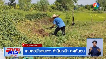 เกษตรพึ่งตนเอง ทำปุ๋ยหมัก ลดต้นทุน