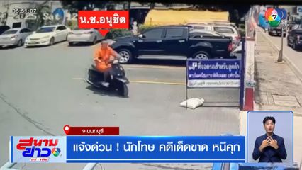 แจ้งด่วน ! นักโทษ คดีเด็ดขาด หนีคุก