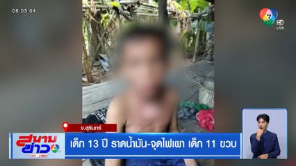 เด็ก 13 ปี ราดน้ำมัน-จุดไฟเผา เด็ก 11 ขวบ