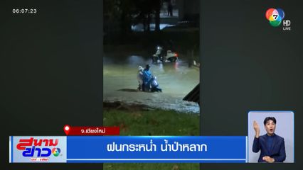 ฝนกระหน่ำ น้ำป่าหลาก