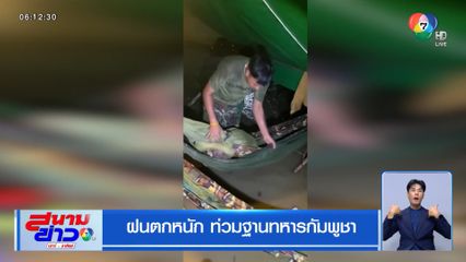 ฝนตกหนัก ท่วมฐานทหารกัมพูชา