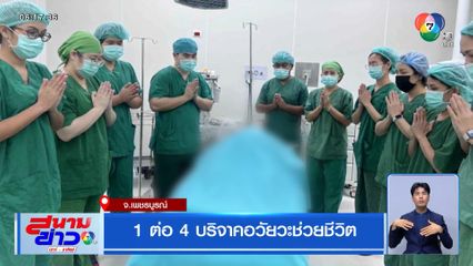 1 ต่อ 4 บริจาคอวัยวะช่วยชีวิต