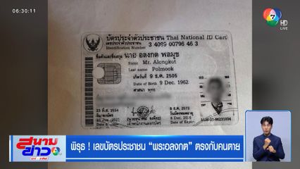 พิรุธ ! เลขบัตรประชาชน พระอลงกต ตรงกับคนตาย