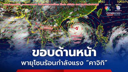 อัปเดตเส้นทางพายุโซนร้อนกำลังแรง "คาจิกิ”