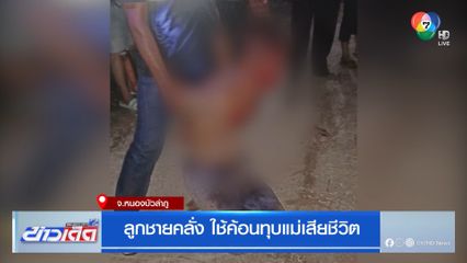 ลูกชายคลั่ง ใช้ค้อนทุบแม่เสียชีวิต