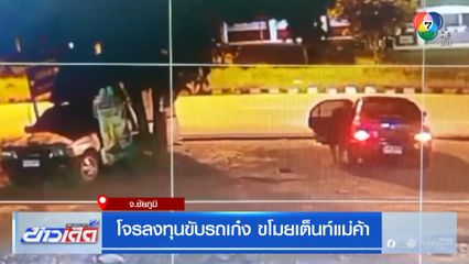 โจรลงทุนขับรถเก๋ง ขโมยเต็นท์แม่ค้า