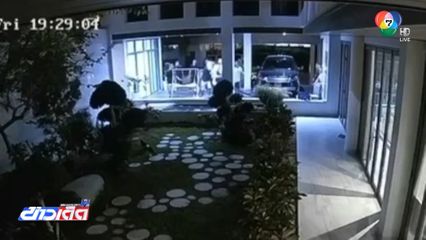 แก๊งคนจีนอุกอาจ บุกทำร้ายเจ้าของบ้าน