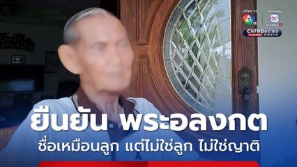 นายเสริมวิทย์ พลมุข อายุ 85 ปี พ่อของนายอลงกต พลมุข ยืนยัน ไม่มีส่วนข้องใดๆกับ พระอลงกต วัดพระพุทธบาทน้ำพุ
