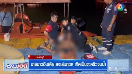 ชายชาวอินเดีย ลงเล่นทะเล เกิดเป็นตะคริวจมน้ำ