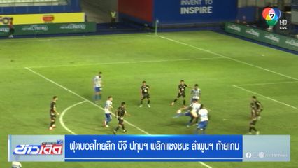 บีจี ปทุมฯ พลิกแซงชนะ ลำพูนฯ ท้ายเกม 2-1 ศึกฟุตบอลไทยลีก