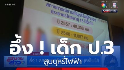 อึ้ง ! สสส.เผยเด็ก ป.3 เริ่มสูบบุหรี่ไฟฟ้า