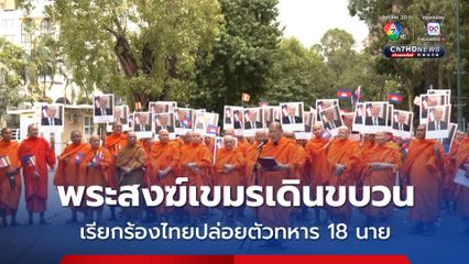 พระสงฆ์กัมพูชาเกือบ 1,000 รูป เดินขบวนเรียกร้องให้นานาชาติแทรกแซง ให้ไทยปล่อยตัวทหารเขมร 18 นาย 