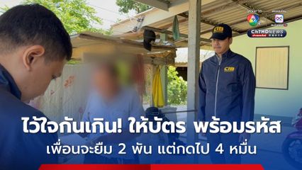 รวบเพื่อนรักหักเหลี่ยมโหดลอบกดเอทีเอ็มเพื่อนไปเกือบ 4 หมื่นบาท ก่อนหลบหนีคดีนาน 9 ปี