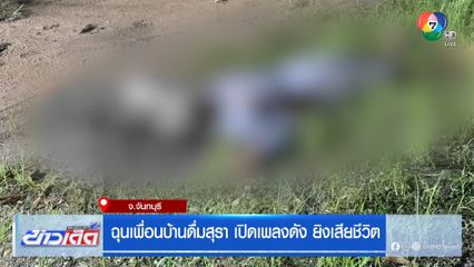 ฉุนเพื่อนบ้านดื่มสุรา เปิดเพลงดัง ยิงเสียชีวิต