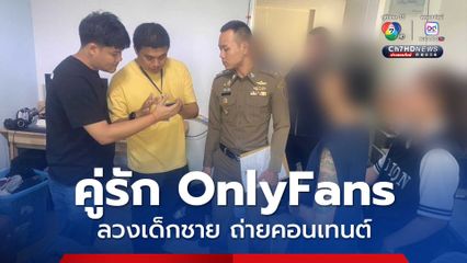 รวบคาห้องพัก! คู่รัก ดาว OnlyFans ลวงเด็กชาย วัย 17  ถ่ายคอนเทนต์หื่นในวิลล่าหรู นำออกขายพบรายได้กว่า 4 ล้านบาท
