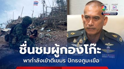 พล.ต.วันชนะ ชื่นชม ผู้กองโก๊ะนำกำลังเข้าตีปักธงภูมะเขือ