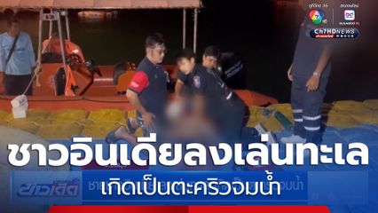 ชายชาวอินเดีย ลงเล่นทะเล เกิดเป็นตะคริวจมน้ำ