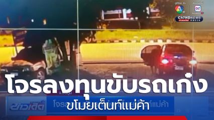 โจรลงทุนขับรถเก๋ง ขโมยเต็นท์แม่ค้า