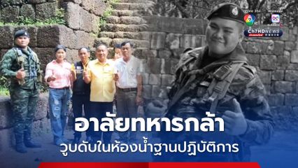 อาลัยทหารกล้า พลทหารวูบเสียชีวิตในห้องน้ำฐานปฏิบัติการปราสาทตาเมือนธม