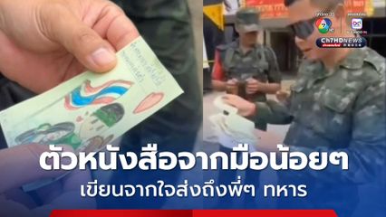 กลุ่มจิตอาสามอบรองเท้า ของใช้ จดหมายจากน้อง ๆ นักเรียนเป็นกำลังให้พี่ ๆทหาร