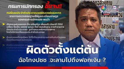 ทนายรณณรงค์เปิดกฎหมายเคสหลวงพ่ออลงกต หวั่นจะลามไปถึงฟอกเงิน