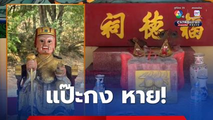 แป๊ะกงหายจากศาลเจ้า คาดคนติดยาขโมยไป