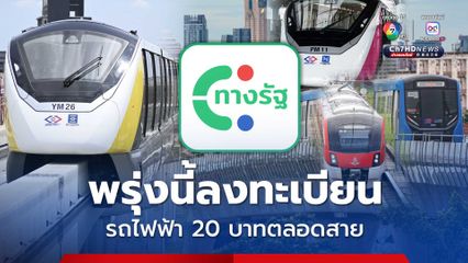 พรุ่งนี้ เริ่มลงทะเบียนรถไฟฟ้า 20 บาทตลอดสาย ผ่านแอปทางรัฐ