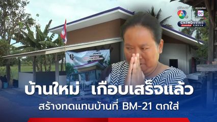 เจ้าของบ้าน ที่ BM-21 ตกทะลุกลางบ้าน ดีใจน้ำตาไหล ภาครัฐเอกชน ช่วยกับซ่อมสร้างบ้านให้ใหม่ เสร็จเกือบ 100 เปอร์เซ็นต์