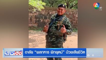 อาลัย พลทหาร พิทยุตม์ ป่วยเสียชีวิต