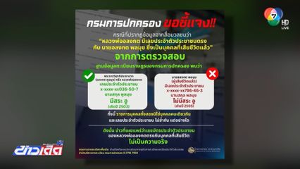 หลวงพ่ออลงกต ไม่เคยเปลี่ยนเลขบัตรประชาชน