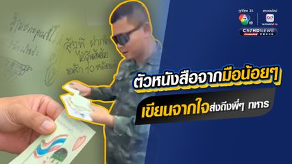 ตัวหนังสือจากมือน้อยๆ  เขียนจากใจส่งถึงพี่ๆ ทหาร