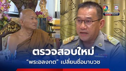 พศ. ตั้งข้อสังเกต พระอลงกต เปลี่ยนชื่อมาบวช ต้องตรวจสอบใหม่ทั้งหมด