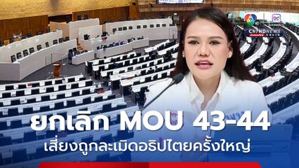 รองโฆษก พท. ชี้ยกเลิก MOU 43-44เสี่ยงถูกละเมิดอธิปไตยครั้งใหญ่