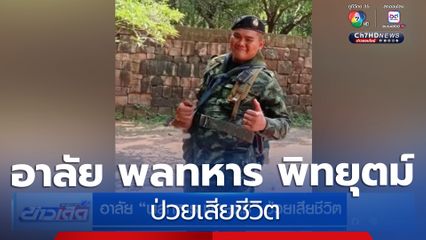 อาลัย พลทหาร พิทยุตม์ ป่วยเสียชีวิต