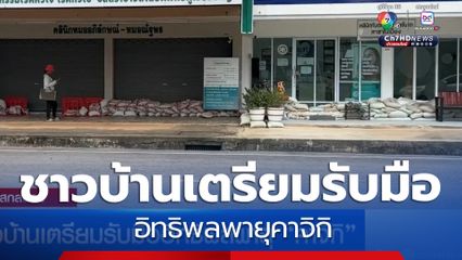 ชาวบ้านเตรียมรับมืออิทธิพลพายุคาจิกิ