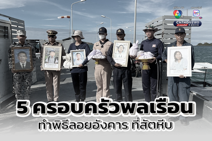 กองทัพเรือ จัดเรือ ให้ครอบครัวพลเรือนผู้เสียชีวิตจากเหตุการณ์ไทย-กัมพูชา ลอยอังคารอัฐิในทะเล