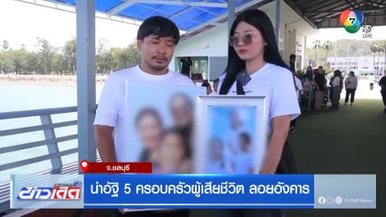 นำอัฐิ 5 ครอบครัวผู้เสียชีวิต ลอยอังคาร