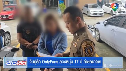 จับคู่รัก OnlyFans ลวงหนุ่ม 17 ปี ถ่ายอนาจาร