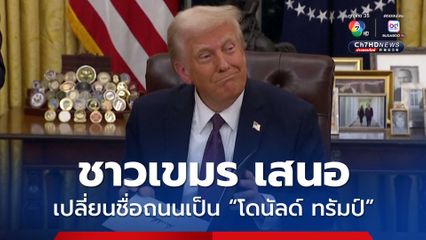 ชาวเขมรแสดงความขอบคุณ ! เสนอเปลี่ยนชื่อถนนหมายเลข 4 เป็นถนน “โดนัลด์ ทรัมป์” 