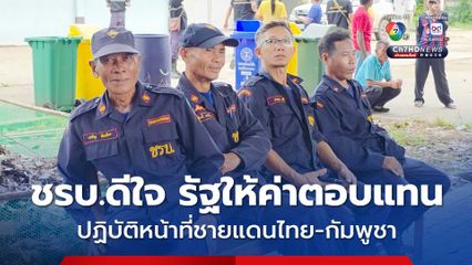 จนท.ชรบ.ดีใจ รัฐมอบเงินค่าตอบแทนปฏิบัติหน้าที่ชายแดน โดยมีกรอบวงเงินเบิกจ่ายวันละ 120 -240 บาท