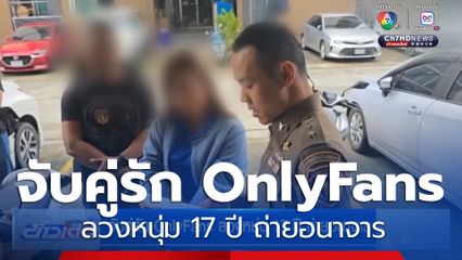 จับคู่รัก OnlyFans ลวงหนุ่ม 17 ปี ถ่ายอนาจาร
