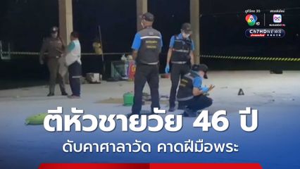 ชายวัย 46 ปี เสียชีวิตคาศาลาวัด ผู้เห็นเหตุการณ์ เผย ทะเลาะกับพระ ก่อนกลายเป็นศพ 
