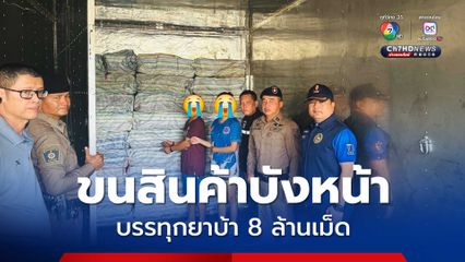รวบ 2 ผู้ต้องหา หนุ่ม-สาว ใช้รถขนส่งบรรทุกสินค้าบังหน้า ลอบขนยาบ้า 8 ล้านเม็ด