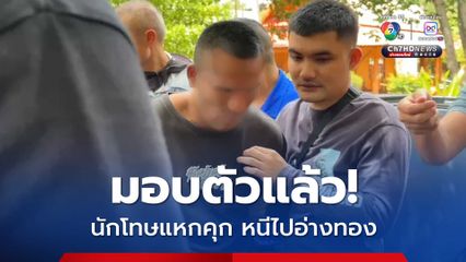 มอบตัวแล้ว! นักโทษแหกคุก หลังหลบหนีไปหาญาติที่ จ.อยุธยาฯ และ อ่างทอง ก่อนติดต่อญาติ เพื่อขอเงิน แต่ญาติไม่ให้
