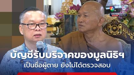 วัดพระบาทน้ำพุ ยันยืน "หลวงพ่ออลงกต" เป็นคนละคนกับ “นายอลงกต พลมุข” ส่วนบัญชีรับบริจาคของมูลนิธิฯ เป็นชื่อผู้ตาย ยังไม่ได้ตรวจสอบ