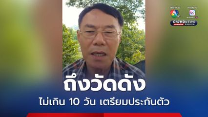 วัดพระบาทน้ำพุ เรวัช บอกไม่เกิน 10 วัน จะมีกลุ่มผู้ถูกกล่าวหาหลายท่าน