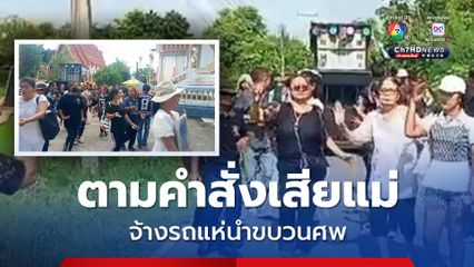 ตามคำสั่งเสียแม่ 'อย่าเศร้าให้สนุกที่สุด' จ้างรถแห่นำขบวนศพ แขกมาร่วมงานเต้นสนุกสนาน