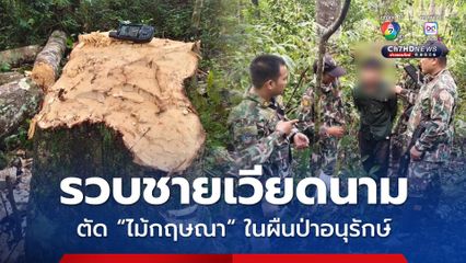 รวบชายเวียดนาม ลักลอบตัด “ไม้กฤษณา ในเขตรักษาพันธุ์สัตว์ป่าภูเขียว