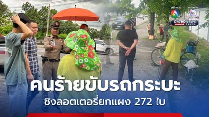คนร้ายขับรถกระบะ ชิงลอตเตอรี่ยกแผง 272 ใบ หนีลอยนวล